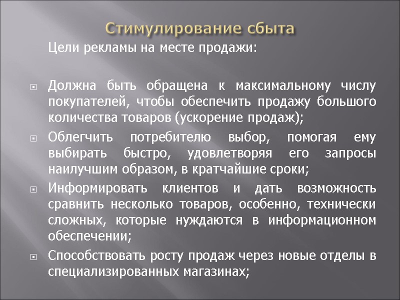 Стимулирование сбыта  Цели рекламы на месте продажи:  Должна быть обращена к максимальному